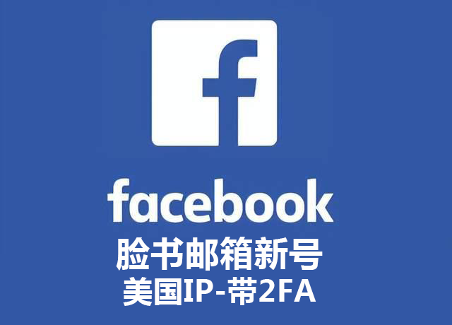 脸书邮箱新号-美国IP-带2FA