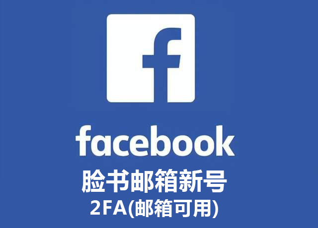 脸书邮箱新号-2FA[邮箱可用]
