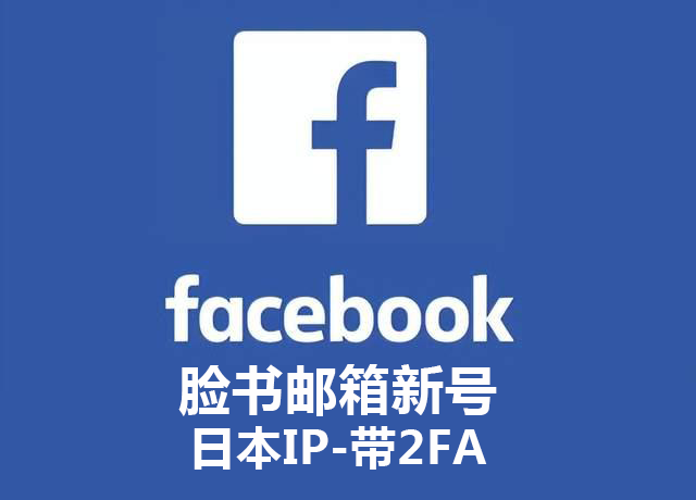 脸书邮箱新号-日本IP-带2FA