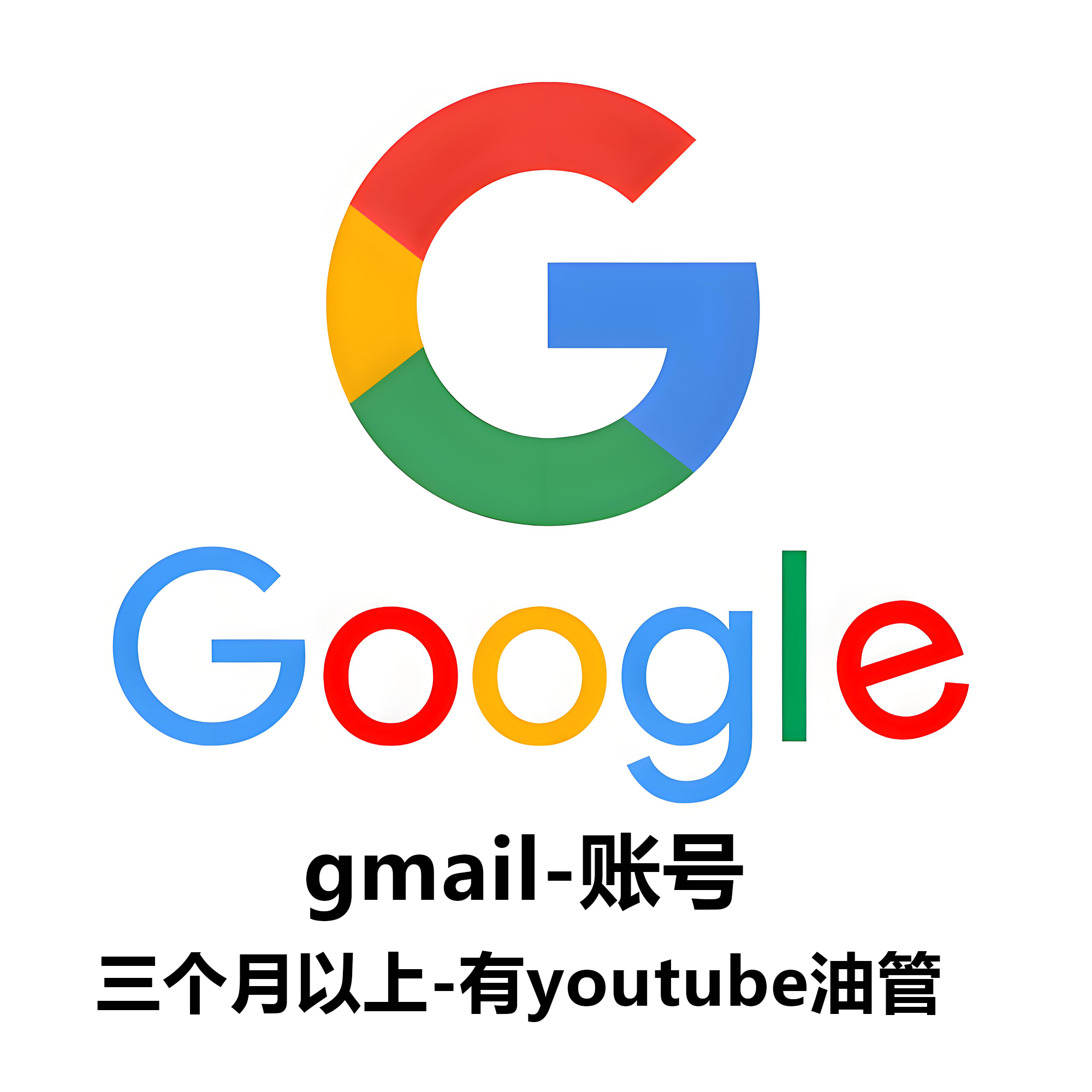 gmail账号-三个月以上-有youtube油管