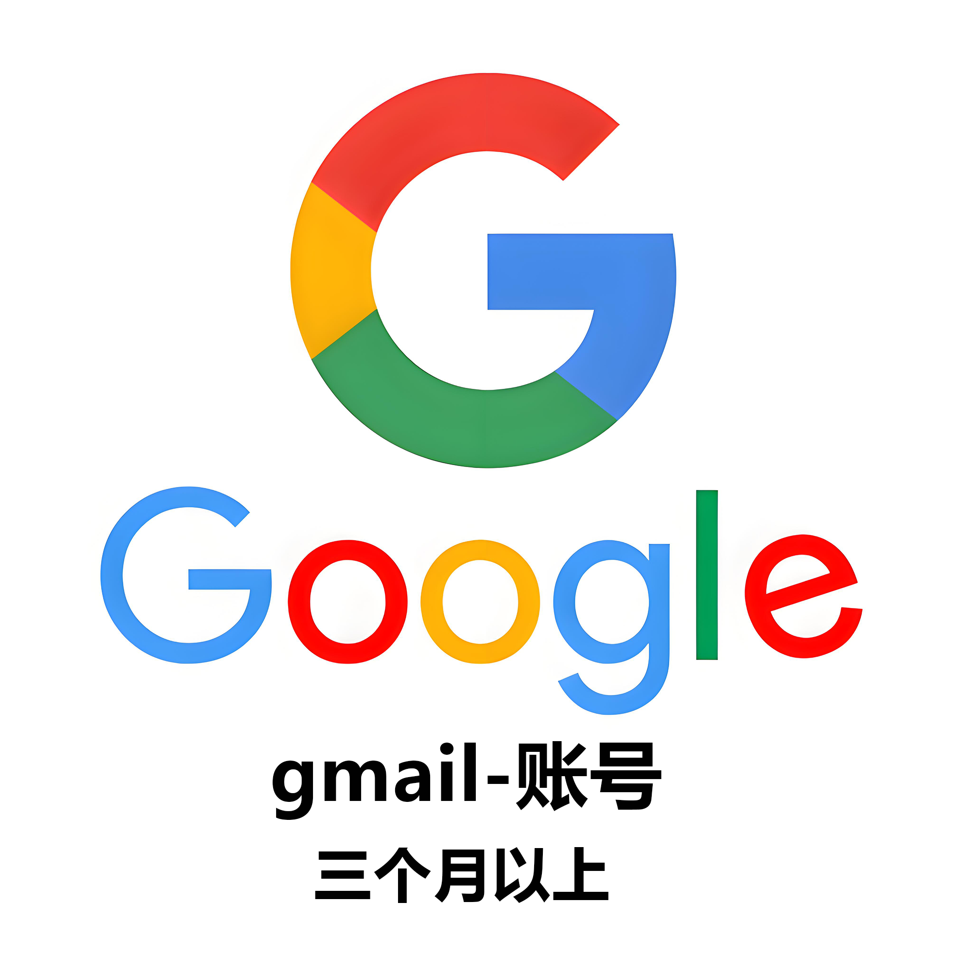 gmail账号-三个月以上
