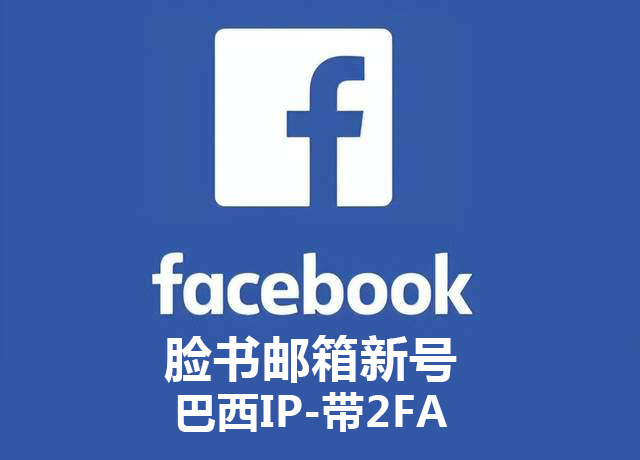 脸书邮箱新号-巴西IP-带2FA